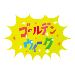 2018年GW休暇のお知らせ